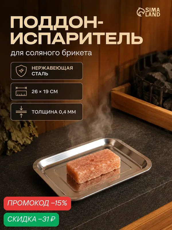 Поддон-испаритель для соляного брикета, нержавеющая сталь, 27х20см — Сима-ленд, скидка по промокоду Яндекс Маркет