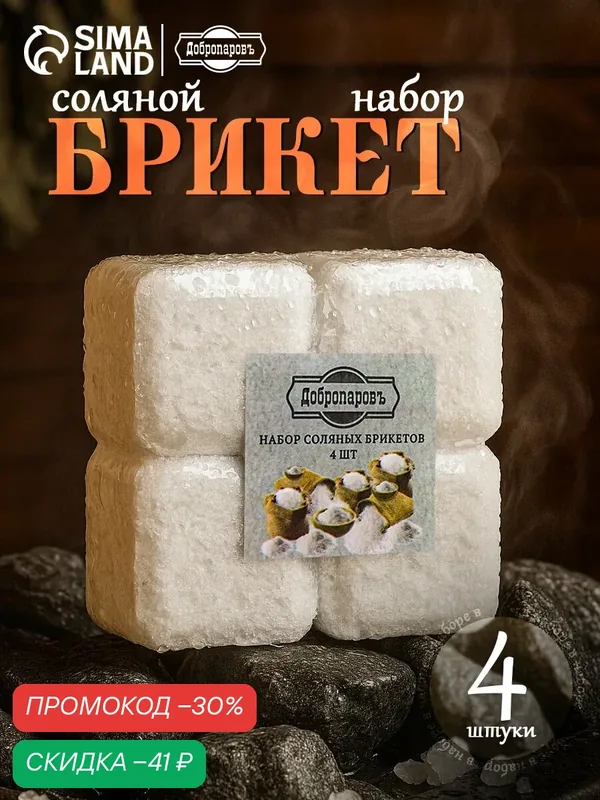 Соляной брикет набор 4 шт "Лаванда, шалфей, мелисса, ромашка" по 200 г — Добропаровъ, скидка по промокоду Яндекс Маркет