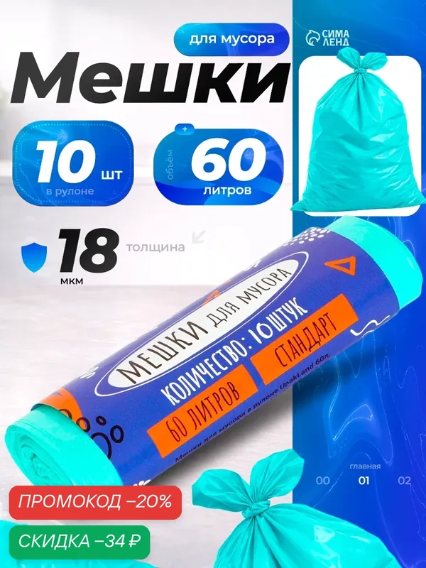 Мешки для мусора в рулоне ПСД 60 л, бирюзовые, 18 мкм 10 шт. 58×62 см — Upak Land, скидка по промокоду Яндекс Маркет