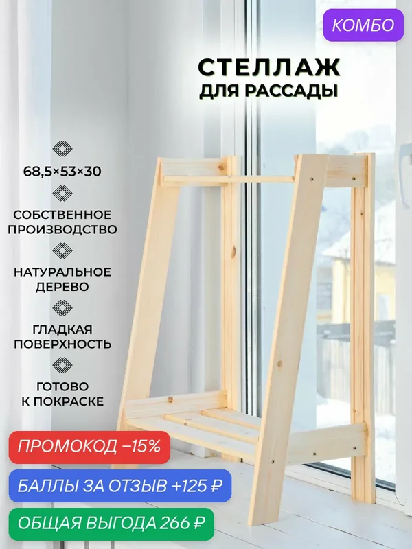 Структура, стеллаж для рассады на подоконник 68, 5х53х30 см, 2 полки — Структура, скидка по промокоду Яндекс Маркет