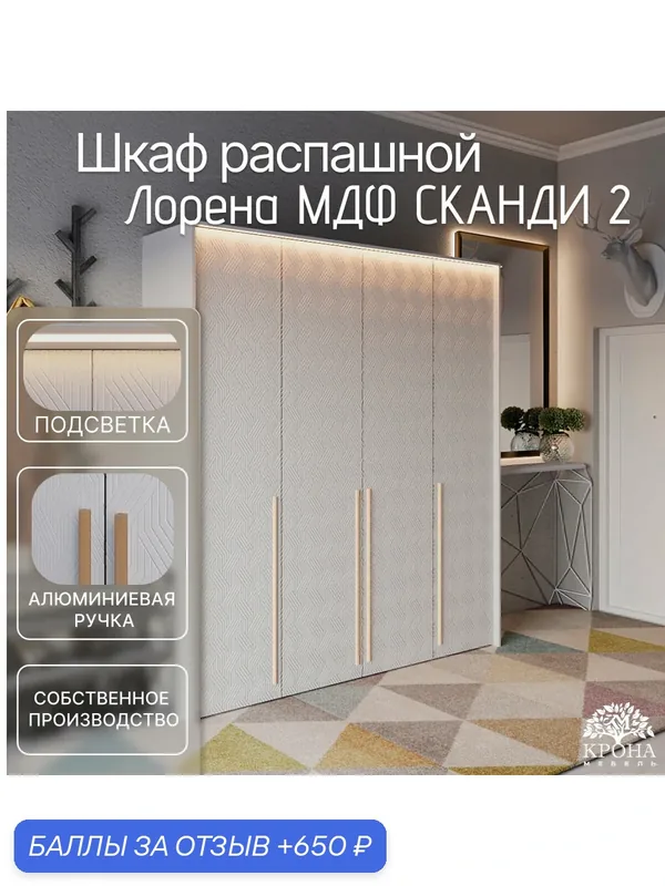 Шкаф распашной Лорена МДФ с подсветкой - Сканди 2, белый, 230Х60Х200, 4 двери, 13 полок, в коридор — Крона Мебель, 650 баллов за отзыв Яндекс Маркет