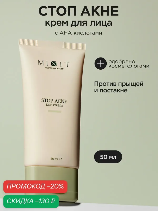 MIXIT Крем для лица от прыщей с кислотами, увлажняющий, для проблемной кожи, 50 мл — MIXIT, скидка по промокоду Яндекс Маркет