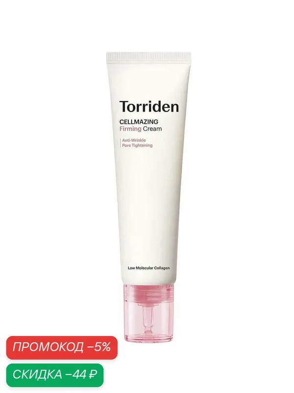 Torriden Лифтинг-крем увлажняющий с 5 видами коллагена Cellmazing Firming Cream — скидка по промокоду Яндекс Маркет