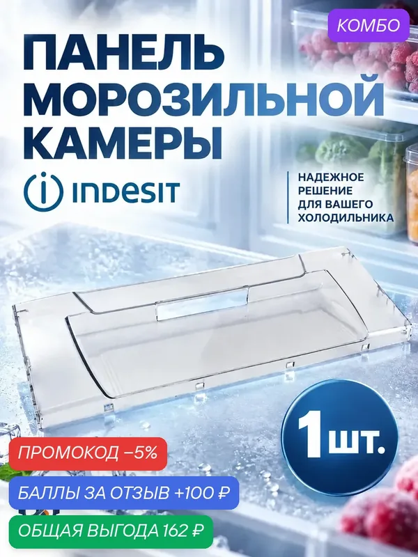 Панель ящика морозильной камеры indesit - откидной — скидка по промокоду Яндекс Маркет