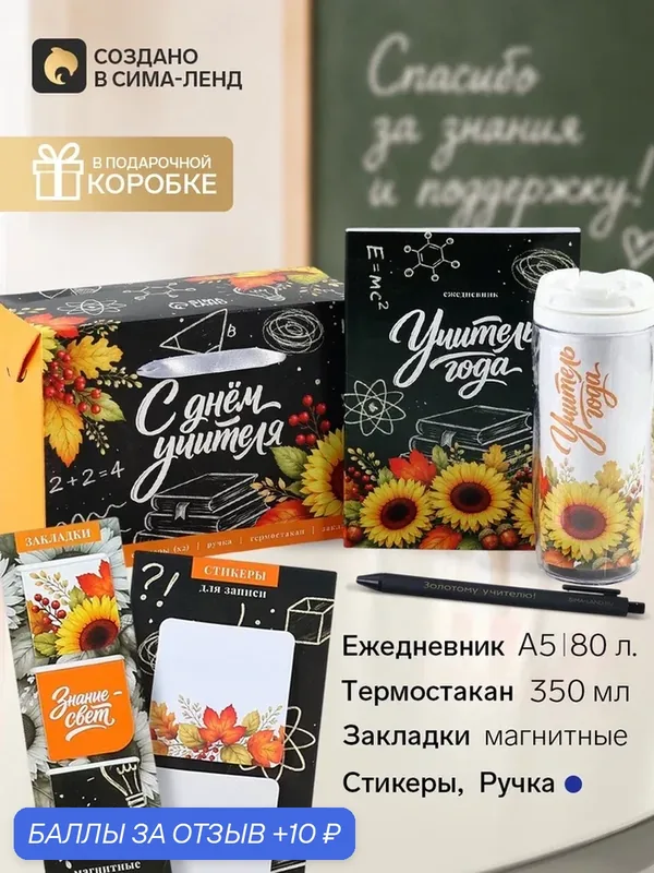 Подарочный набор «С днем учителя!»: ежедневник А5, 80 листов, ручка, стикеры, термостакан 10992089 — ArtFox, 10 баллов за отзыв Яндекс Маркет
