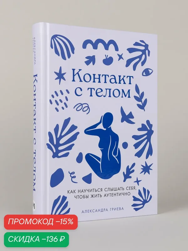Книга "Контакт с телом: Как научиться слышать себя, чтобы жить аутентично"/ Гриева Александра — Альпина Паблишер, скидка по промокоду Яндекс Маркет