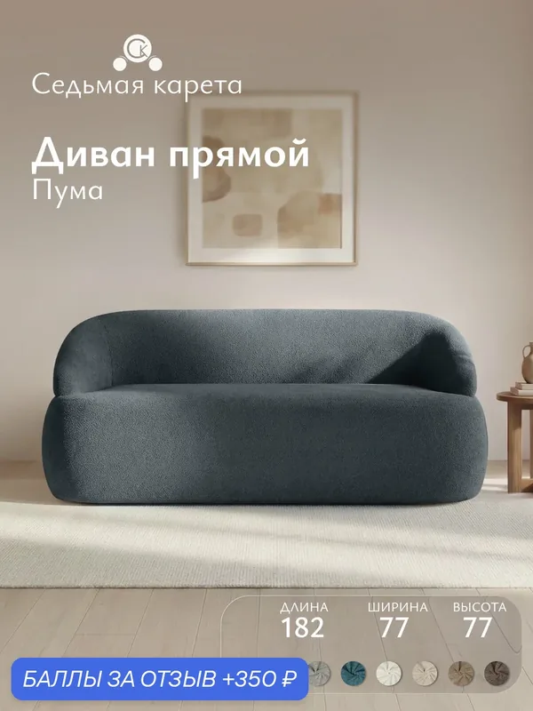 Диван Пума 182x77x77 см, темно-серый, прямой, нераскладной, дизайнерский, округлая форма, мягкий, в гостиную, на кухню — Седьмая Карета, скидка по промокоду Яндекс Маркет