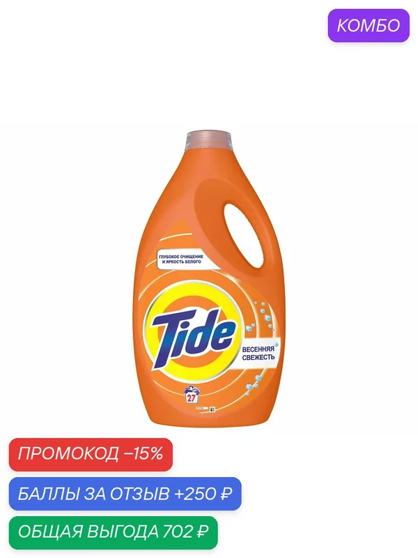 Гель для стирки Tide Весенняя свежесть, 1.755л, (1 шт) — Tide, промокод и 250 баллов за отзыв Яндекс Маркет