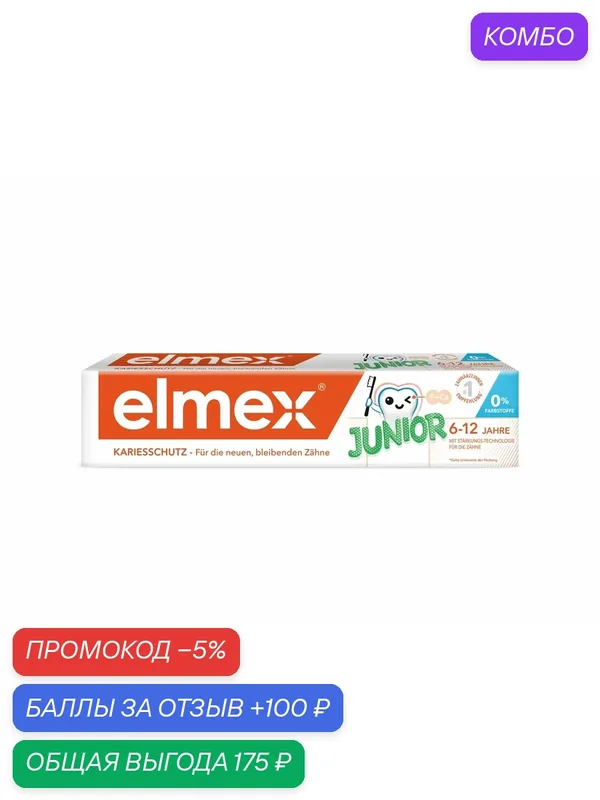 Зубная паста детская Elmex Junior защита от кариеса от 6 до 12 лет, 75мл, (1 шт) — Elmex, скидка по промокоду Яндекс Маркет