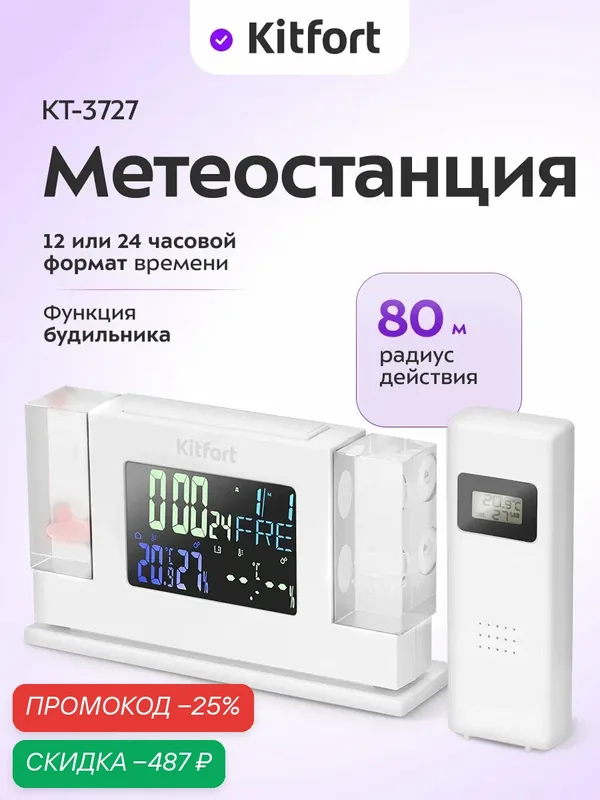 Метеостанция Kitfort КТ-3727, беспроводная, измерение температуры, влажности и давления — Kitfort, скидка по промокоду Яндекс Маркет