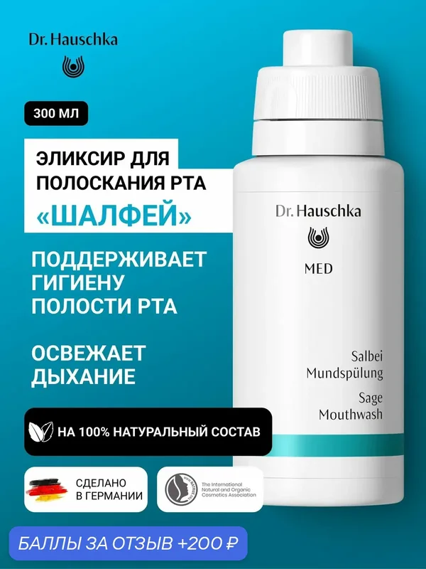 Ополаскиватель для рта освежающий Шалфей 300 мл Dr. Hauschka MED Уход за деснами, Свежесть дыхания — Dr. Hauschka, 200 баллов за отзыв Яндекс Маркет