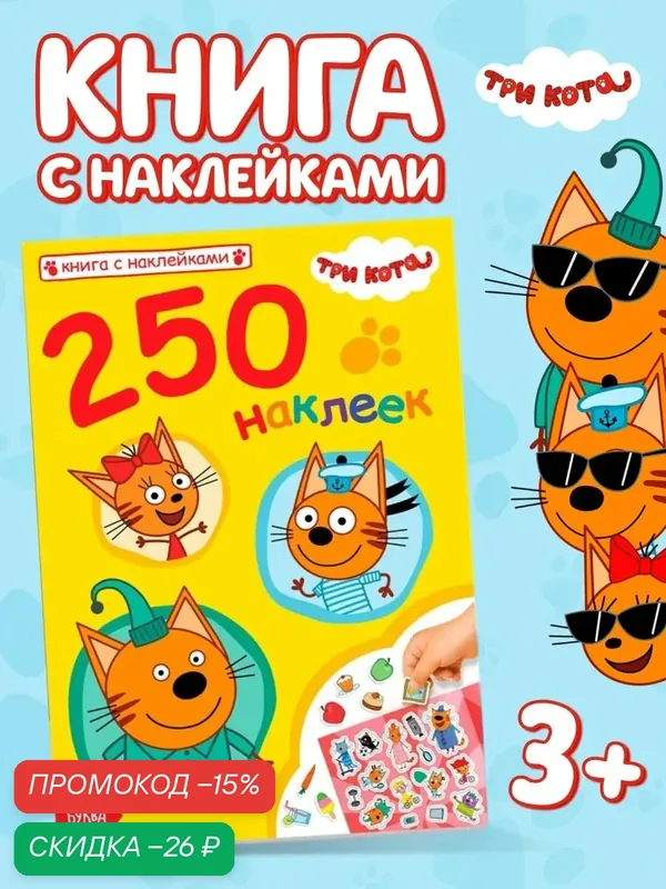 Детские наклейки Три Кота, 17 x 24 см, 250 штук, 16 страниц, 7 фонов, детские — Буква-Ленд, скидка по промокоду Яндекс Маркет