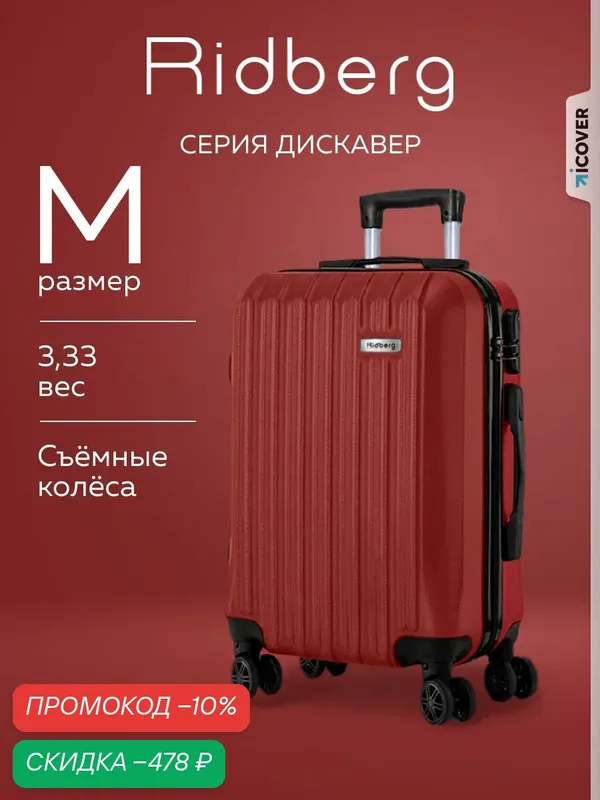 Чемодан — RIDBERG, скидка по промокоду Яндекс Маркет