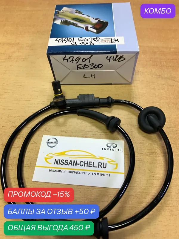Датчик ABS задний NISSAN C11, K12, E11, G11, Z12, Y12 4WD LH, левый — Cartronic, промокод и 50 баллов за отзыв Яндекс Маркет
