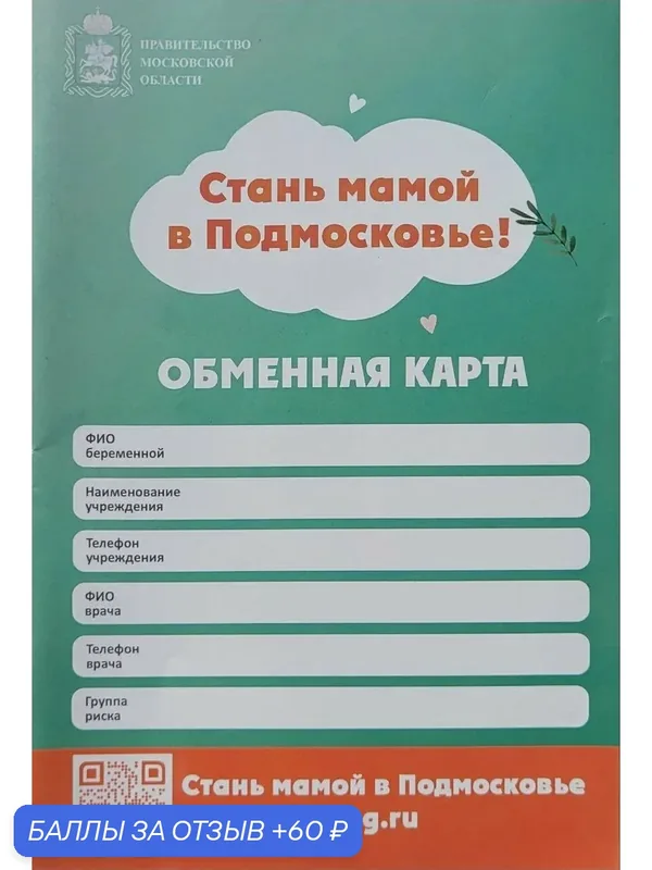 Обменная Карта Беременной — 60 баллов за отзыв Яндекс Маркет