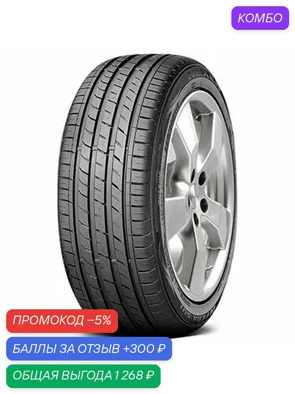 Шина Roadstone N'Fera SU1 255/40 R18 99Y — Roadstone, промокод и 300 баллов за отзыв Яндекс Маркет