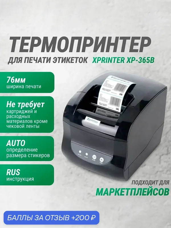 Термопринтер для печати этикеток XPrinter XP-365B, USB, блютуз, цвет черный — Xprinter, 200 баллов за отзыв Яндекс Маркет