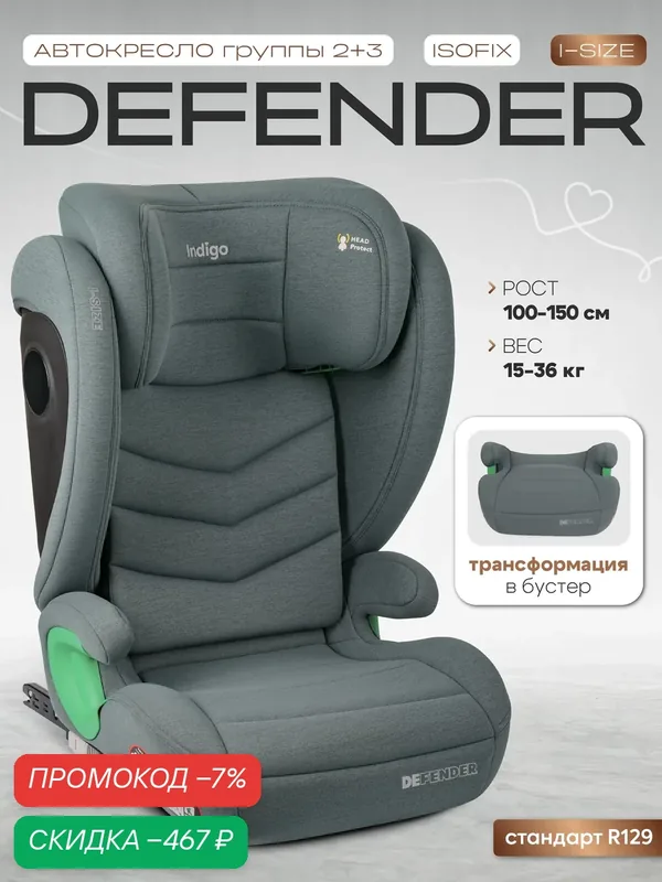 Автокресло бустер 2 в 1 DEFENDER I-SIZE, группа 2, 3, 15-36 кг, зеленый — Indigo, скидка по промокоду Яндекс Маркет
