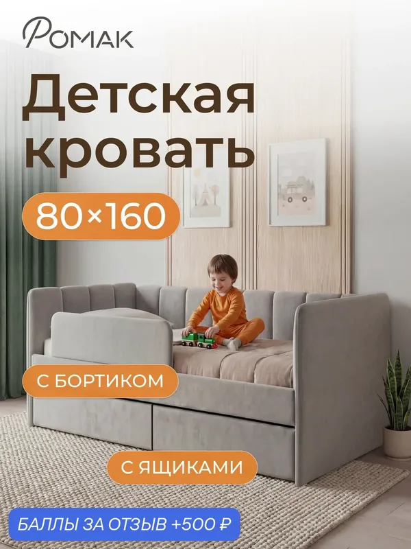 Кровать детская 160х80 Poмак Полли ортопедическое основание серый пух +Борт+ Ящик — Romack, 500 баллов за отзыв Яндекс Маркет