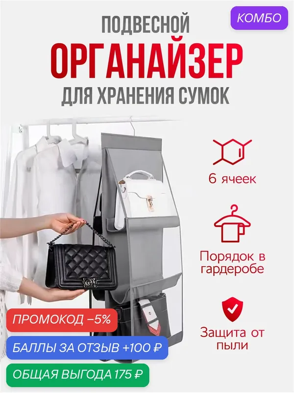 Органайзер двусторонний подвесной для хранения вещей и сумок в шкаф, 6 секций, серый — Хуаюэ, промокод и 100 баллов за отзыв Яндекс Маркет