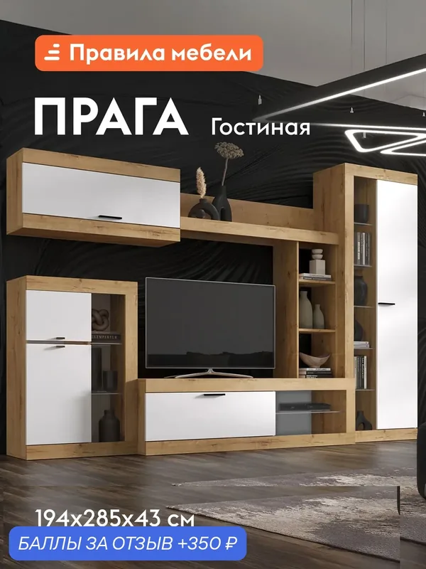 Гостиная комплект Прага, ТВ-тумба, шкафы, настенная полка, 285.2х42.6 см, Дуб Вотан / Белый гладкий Без подсветки — Правила мебели, 350 баллов за отзыв Яндекс Маркет