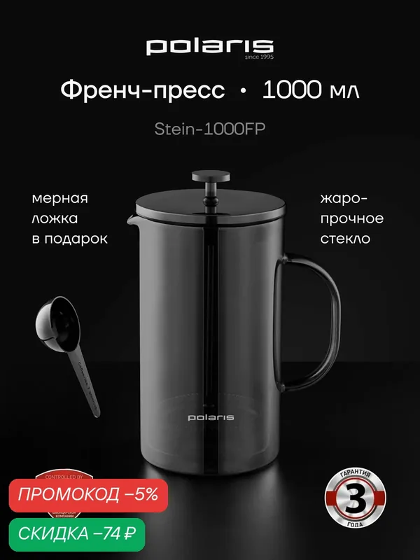 Френч-пресс заварочный Polaris Stein-1000FP, 1000мл, серебристый, стекло — Polaris, скидка по промокоду Яндекс Маркет