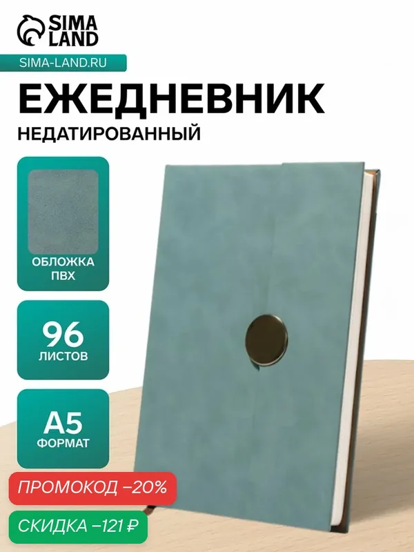 Ежедневник недатированный формат А5, с клапаном, 96л, линия, пвх, Зеленый — Сима-ленд, скидка по промокоду Яндекс Маркет