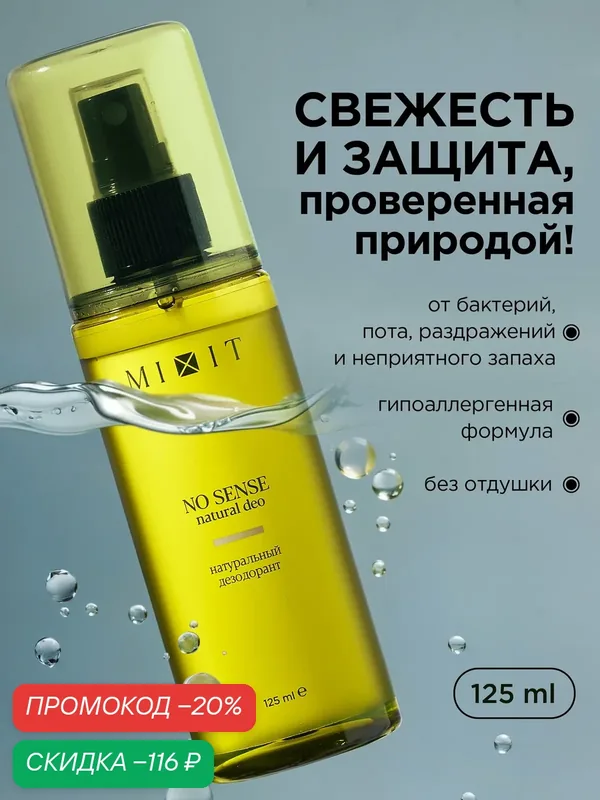 MIXIT Натуральный мужской и женский дезодорант антиперспирант с натуральными экстрактами против против запаха пота — MIXIT, скидка по промокоду Яндекс Маркет