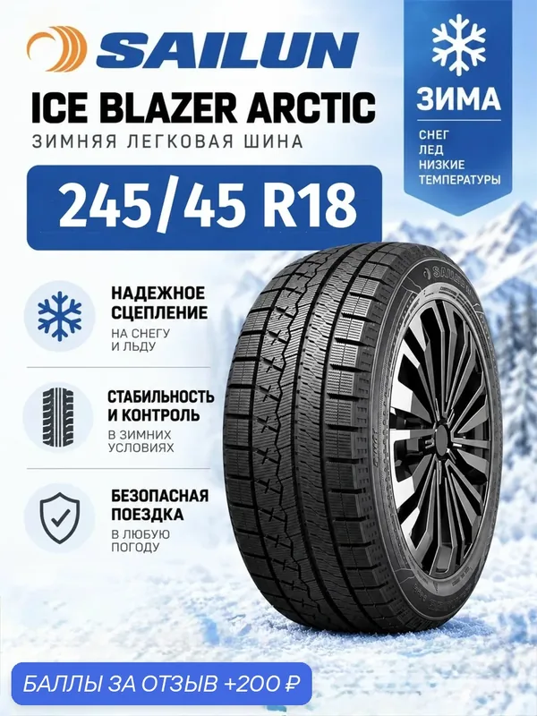 Шины Зимние SAILUN 245/45R18 100H XL ICE BLAZER ARCTIC, новые для автомобиля — Sailun, скидка по промокоду Яндекс Маркет