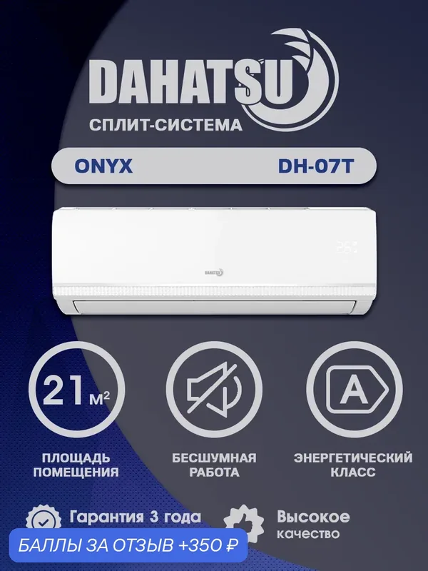 Сплит-система Dahatsu DH-07T (Кондиционер) на 21м², охлаждение/обогрев, компрессор Toshiba — Dahatsu, 350 баллов за отзыв Яндекс Маркет