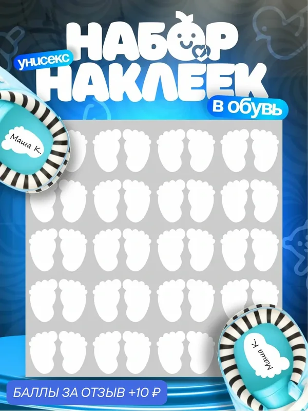 Наклейки на обувь в детский сад для подписи — 1-я Наклейка, 10 баллов за отзыв Яндекс Маркет