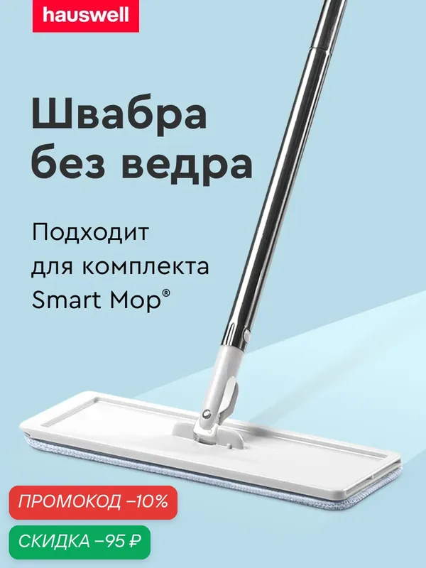 Швабра для мытья полов Hauswell Smart mop, без ведра, 1 насадка, белая — Hauswell, скидка по промокоду Яндекс Маркет