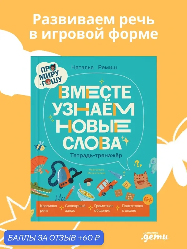 Рабочая тетрадь "Мира и Гоша", развитие речи, мягкий переплет, 48 стр — Альпина. Дети, 60 баллов за отзыв Яндекс Маркет