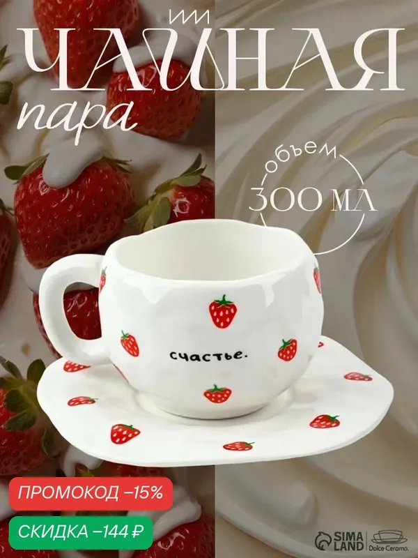 Чайная пара «Клубничка», 300 мл, керамика, белый, на подарок — Dolce Ceramo, скидка по промокоду Яндекс Маркет