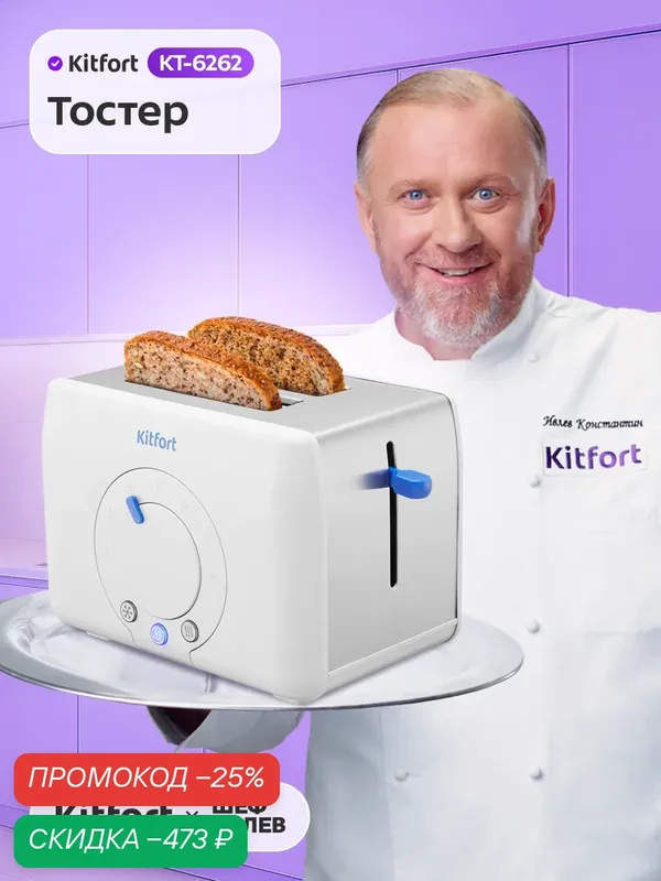 Тостер Kitfort КТ-6562 — Kitfort, скидка по промокоду Яндекс Маркет