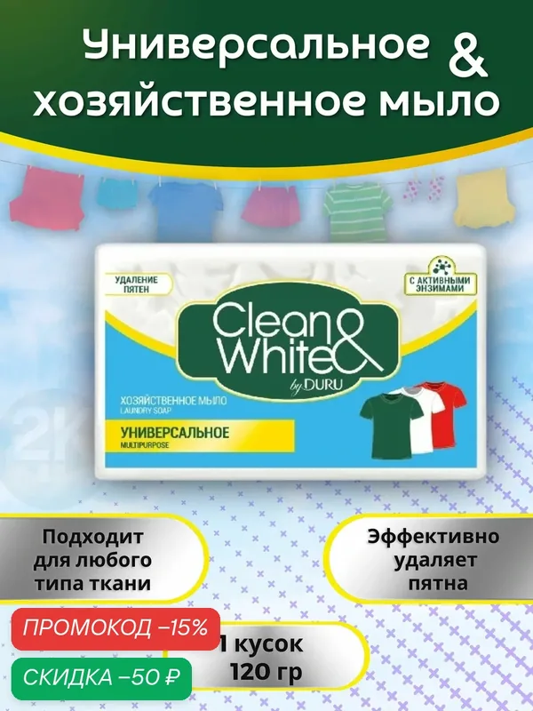 Мыло хозяйственное 1 шт 120г универсальное Clean & White DURU — Clean & White, скидка по промокоду Яндекс Маркет