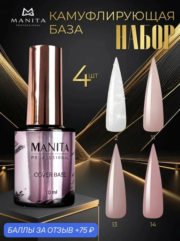 Набор каучуковых баз для ногтей "Cover Base" Manita Professional, бежевый/розовый — MANITA, 75 баллов за отзыв Яндекс Маркет