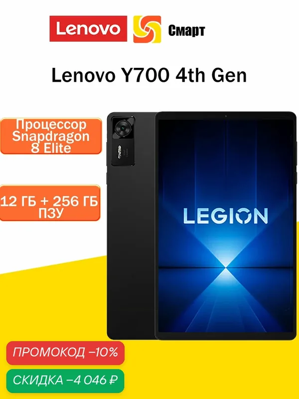 Планшет Lenovo LEGION Y700 4th Gen, 12 ГБ + 256 ГБ, Snapdragon 8 Elite, Черный — Lenovo, скидка по промокоду Яндекс Маркет