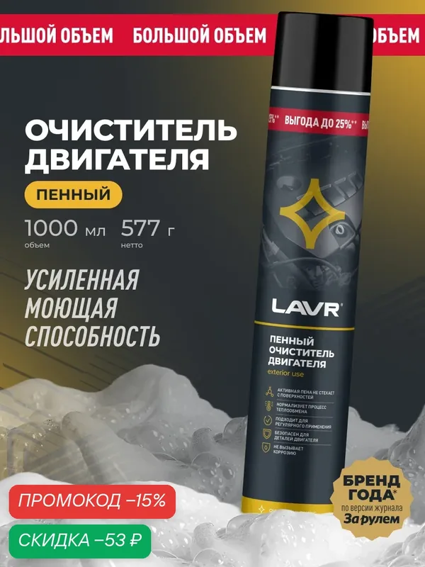 Пенный очиститель двигателя LAVR, 1 л / Ln1531 — LAVR, скидка по промокоду Яндекс Маркет