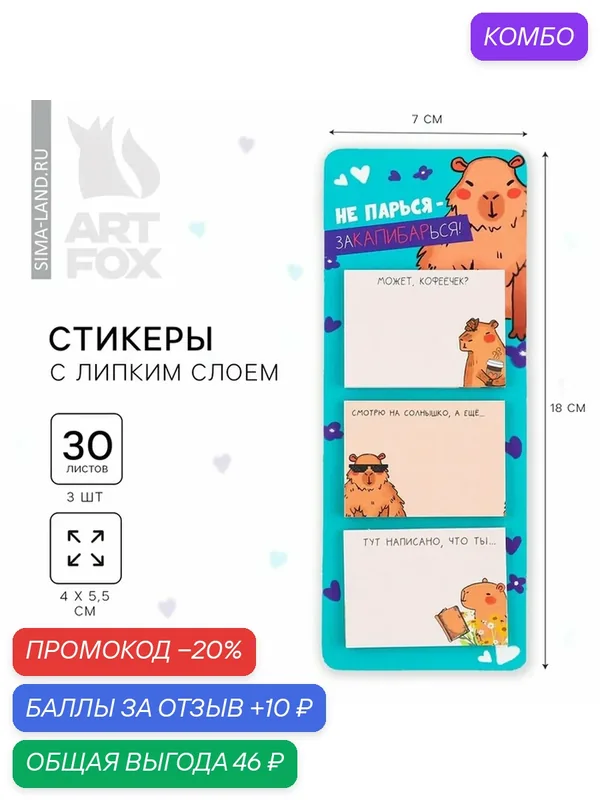 Набор стикеров ArtFox «Капибара», с липким слоем, 3 шт, 30 л, разноцветный — ArtFox, промокод и 10 баллов за отзыв Яндекс Маркет