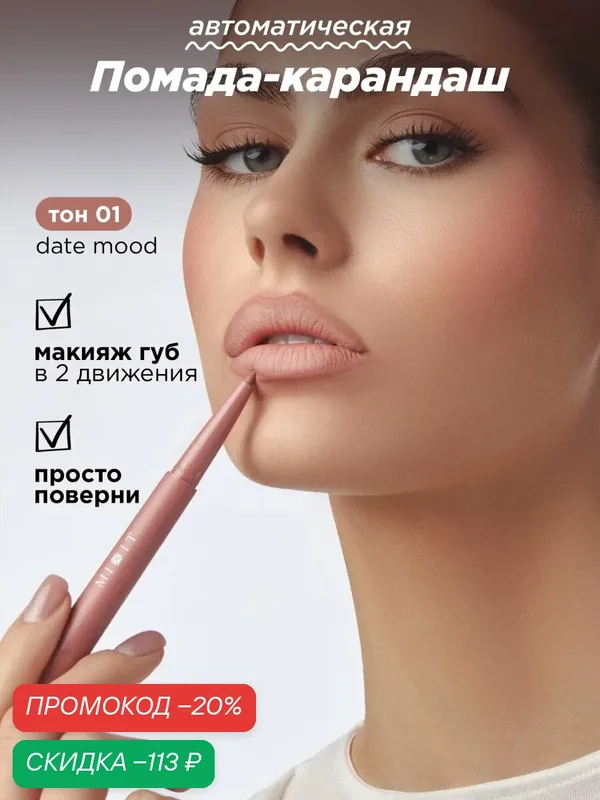 MIXIT Помада-карандаш для губ 2 в 1, тон 01. Профессиональная косметика для макияжа Make Up — MIXIT, скидка по промокоду Яндекс Маркет