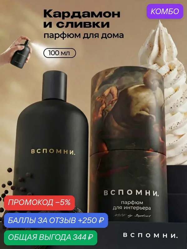 Парфюм для дома спрей Кардамон и сливки, 100 мл — ВСПОМНИ., промокод и 250 баллов за отзыв Яндекс Маркет