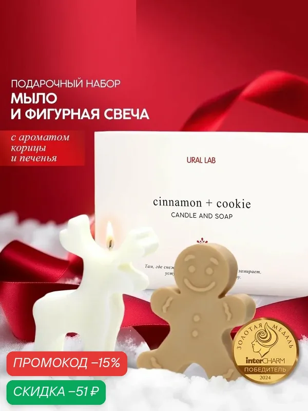Подарочный набор фигурное мыло + свеча "Пряня и олень", белый, на Новый Год — URAL LAB, скидка по промокоду Яндекс Маркет