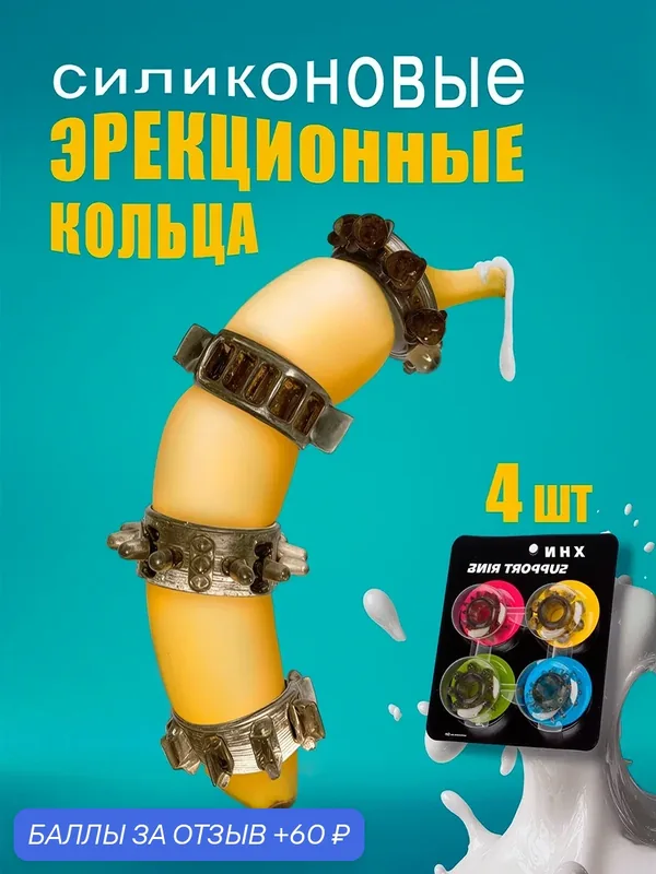 Эрекционное кольцо для мужчин, набор из 4 колец, секс игрушки для мужчин — 60 баллов за отзыв Яндекс Маркет