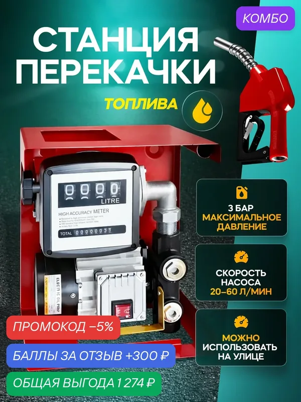 Станция перекачки топлива Svendsen Red Wave, с счетчиком, для дизельного топлива — промокод и 300 баллов за отзыв Яндекс Маркет