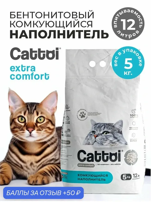 Cattoi Extra Comfort 5 кг, Наполнитель минеральный комкующийся пластиковый пакет — Cattoi, 50 баллов за отзыв Яндекс Маркет
