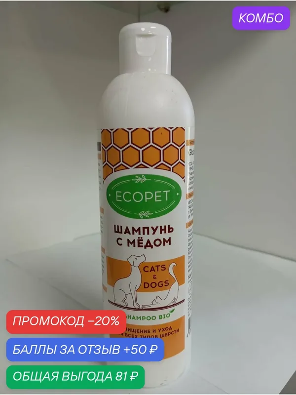 ECOPET шампунь С медом для кошек и собак, очищение и уход для всех типов шерсти, 300 мл — Ecopet, промокод и 50 баллов за отзыв Яндекс Маркет