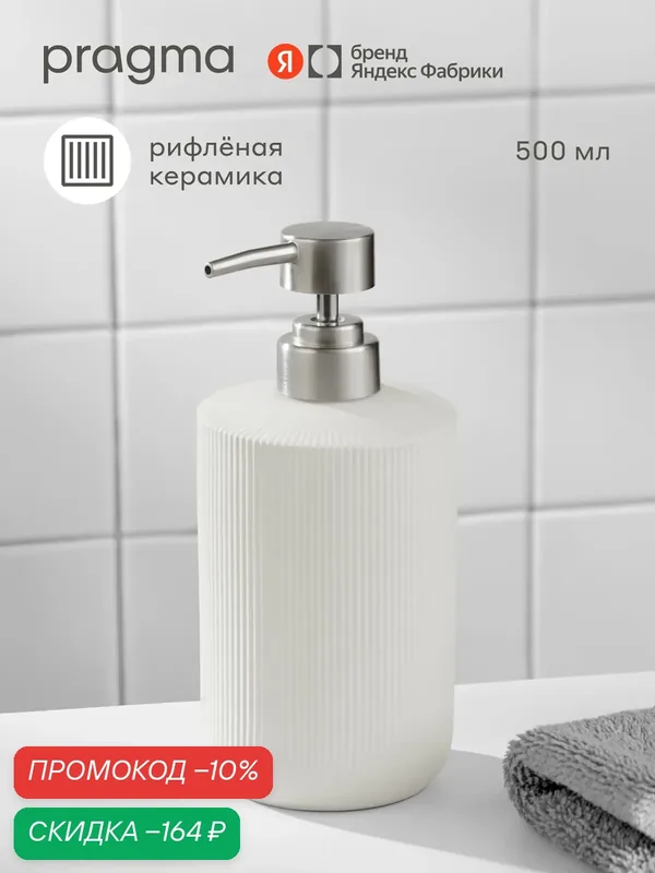 Дозатор для ванной Pragma Foren, матовая керамика, дымчатый белый, FOR8. CDCW.094 — Pragma, скидка по промокоду Яндекс Маркет