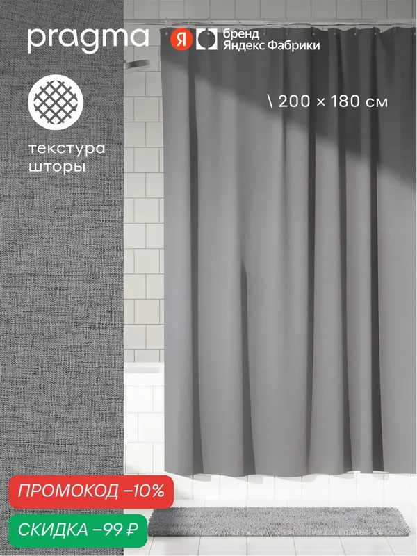 Штора для ванной комнаты Pragma Semso, 200*180 см, прохладный серый, SEM8. TCMN.154 — Pragma, скидка по промокоду Яндекс Маркет