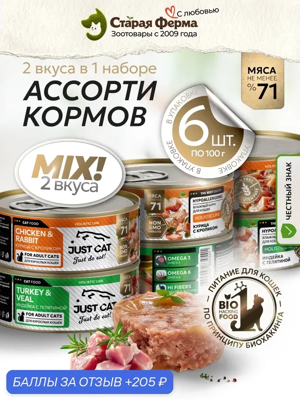 Влажный корм для кошек Just Cat Holistic Line, ассорти (с курицей и кроликом, с индейкой и телятиной) 100 г х 6 шт. — JUST CAT, 205 баллов за отзыв Яндекс Маркет